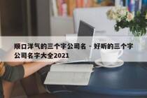 顺口洋气的三个字公司名 - 好听的三个字公司名字大全2021
