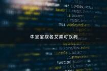 牛宝宝取名艾霖可以吗 - 牛年姓艾宝宝取名