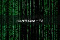 冯姓和鞠姓起名一样吗 - 姓冯与什么姓氏在一起好