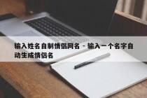 输入姓名自制情侣网名 - 输入一个名字自动生成情侣名