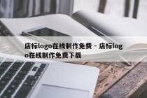 店标logo在线制作免费 - 店标logo在线制作免费下载