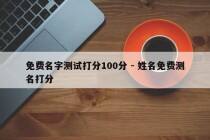 免费名字测试打分100分 - 姓名免费测名打分
