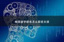 楷同音字取名怎么取名女孩 - 楷书同音字