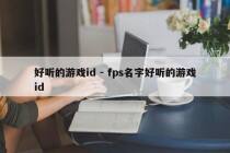 好听的游戏id - fps名字好听的游戏id