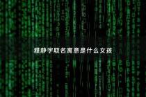 雅静字取名寓意是什么女孩 - 雅静名字的来历