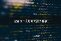 起名汝什么好听女孩子名字 - 汝字取名女孩名字