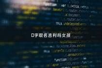 晞字取名吉利吗女孩 - 晞字取名好吗