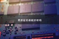 男孩起名毅毅好听吗 - 男孩起名毅的寓意