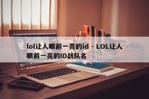 lol让人眼前一亮的id - LOL让人眼前一亮的ID战队名