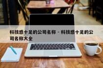 科技感十足的公司名称 - 科技感十足的公司名称大全