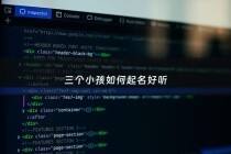 三个小孩如何起名好听 - 三个小孩取名