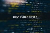 看相的可以取名吗女孩子 - 看相可以看什么