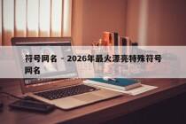 符号网名 - 2026年最火漂亮特殊符号网名