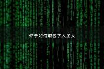 虾子如何取名字大全女 - 虾怎么起名字