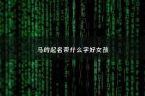 马的起名带什么字好女孩 - 马的起名带什么字好女孩子