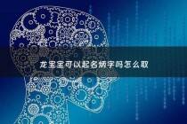 龙宝宝可以起名炳字吗怎么取 - 龙宝宝可以起名炳字吗怎么取名