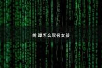 姚 谭怎么取名女孩 - 姚字女孩名字寓意