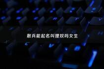 散兵能起名叫狸奴吗女生 - 散兵是什么