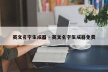 英文名字生成器 - 英文名字生成器免费