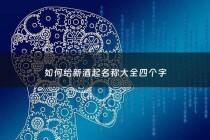 如何给新酒起名称大全四个字 - 新酒的别称