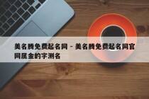 美名腾免费起名网 - 美名腾免费起名网官网属金的字测名