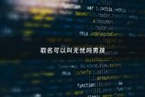 取名可以叫无忧吗男孩 - 女孩子取名无忧好不好