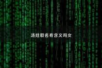 汤姓取名有含义吗女 - 汤姓起名字