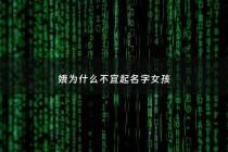 娥为什么不宜起名字女孩 - 名字有娥字怎么样