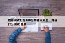 姓名测试打分100分的名字大全 - 姓名打分测试 免费