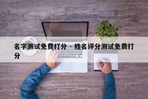 名字测试免费打分 - 姓名评分测试免费打分