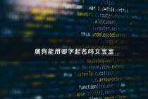 属狗能用卿字起名吗女宝宝 - 卿适合做名字吗