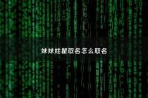 妹妹姓瞿取名怎么取名 - 瞿姓女孩漂亮有涵养的名字