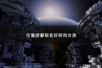 可馨甜馨取名好听吗女孩 - 可馨这个名字有什么含义