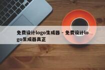 免费设计logo生成器 - 免费设计logo生成器真正