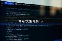 黄宪光取名寓意什么 - 黄宪律书法价格