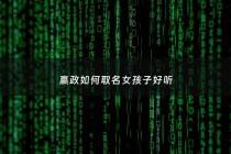 嬴政如何取名女孩子好听 - 嬴政名字的含义是什么