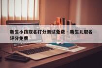 新生小孩取名打分测试免费 - 新生儿取名评分免费