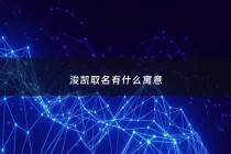 浚凯取名有什么寓意 - 浚恺的名字好吗