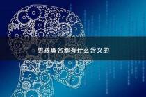 男孩取名都有什么含义的 - 男孩子取名的寓意