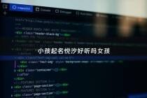 小孩起名悦汐好听吗女孩 - 女孩起名叫悦汐好不好