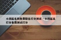 小孩起名网免费取名打分测试 - 小孩起名打分免费测试打分