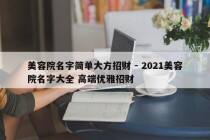 美容院名字简单大方招财 - 2021美容院名字大全 高端优雅招财
