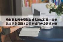 瓷都起名网免费取名姓名测试打分 - 瓷都起名网免费取名公司测试打分凌正道小说