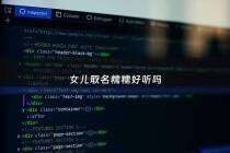 女儿取名糯糯好听吗 - 女孩小名糯糯好听吗