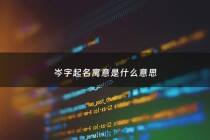 岑字起名寓意是什么意思 - 岑字取名的意思和含义