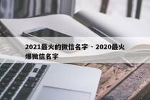 2021最火的微信名字 - 2020最火爆微信名字