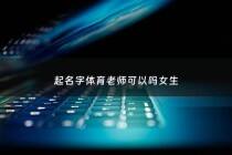 起名字体育老师可以吗女生 - 体育老师姓什么