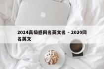 2024高级感网名英文名 - 2020网名英文