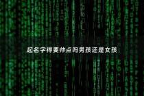 起名字得要帅点吗男孩还是女孩 - 起名字是不是很讲究