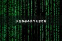 女生取名小美什么意思啊 - 小美名字的由来